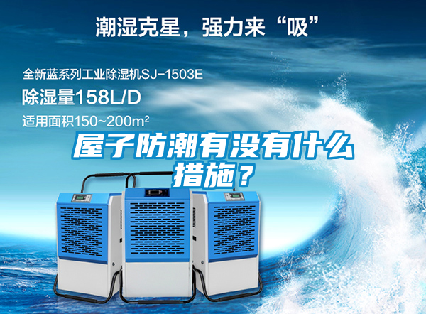 屋子防潮有沒有什么措施？