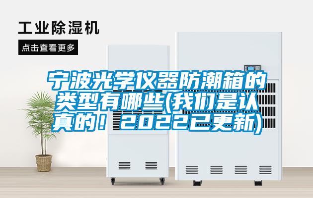 寧波光學儀器防潮箱的類型有哪些(我們是認真的！2022已更新)