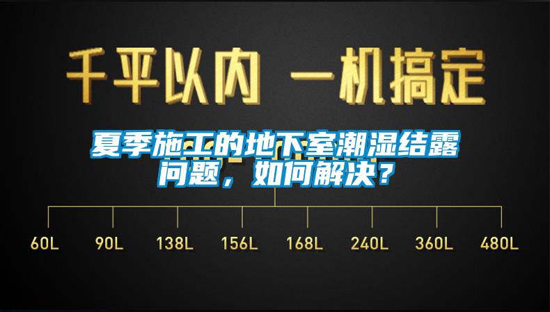 夏季施工的地下室潮濕結露問題，如何解決？