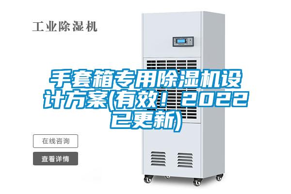 手套箱專用除濕機設計方案(有效！2022已更新)