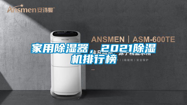家用除濕器，2021除濕機排行榜