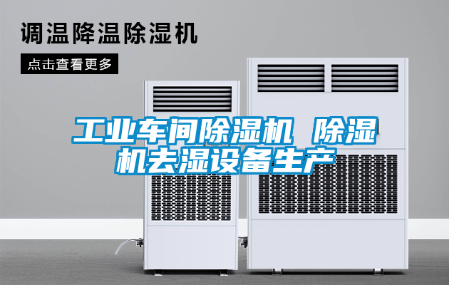 工業車間除濕機 除濕機去濕設備生產