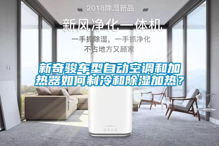 新奇駿車型自動空調和加熱器如何制冷和除濕加熱？
