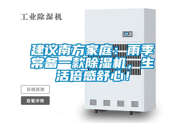 建議南方家庭：雨季常備一款除濕機，生活倍感舒心！