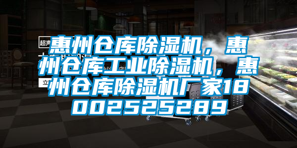 惠州倉庫除濕機，惠州倉庫工業除濕機，惠州倉庫除濕機廠家18002525289