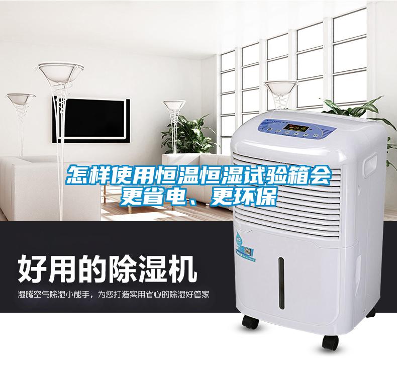 怎樣使用恒溫恒濕試驗箱會更省電、更環保