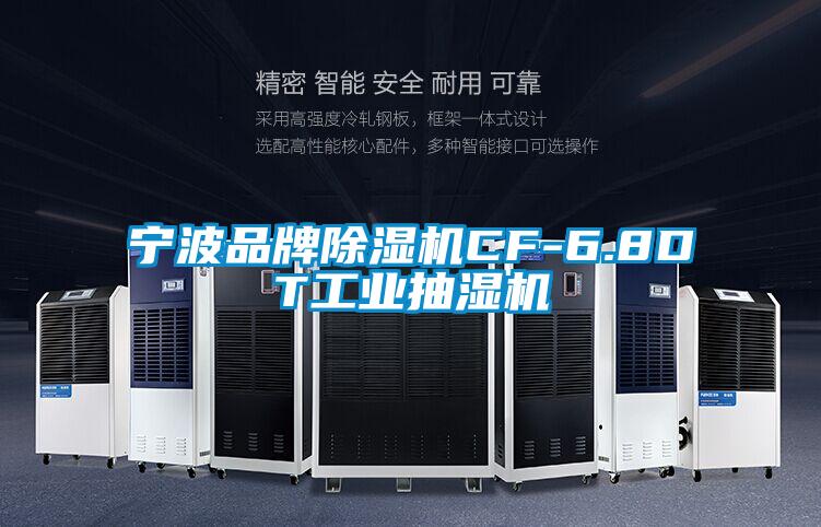 寧波品牌除濕機CF-6.8DT工業抽濕機