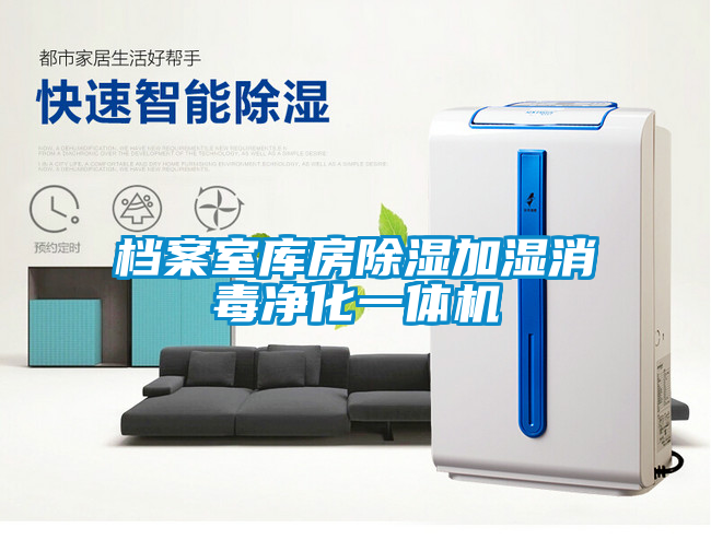 檔案室庫房除濕加濕消毒凈化一體機