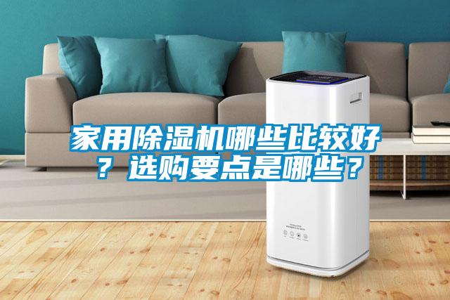 家用除濕機哪些比較好？選購要點是哪些？