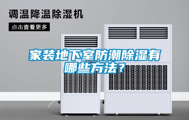家裝地下室防潮除濕有哪些方法？