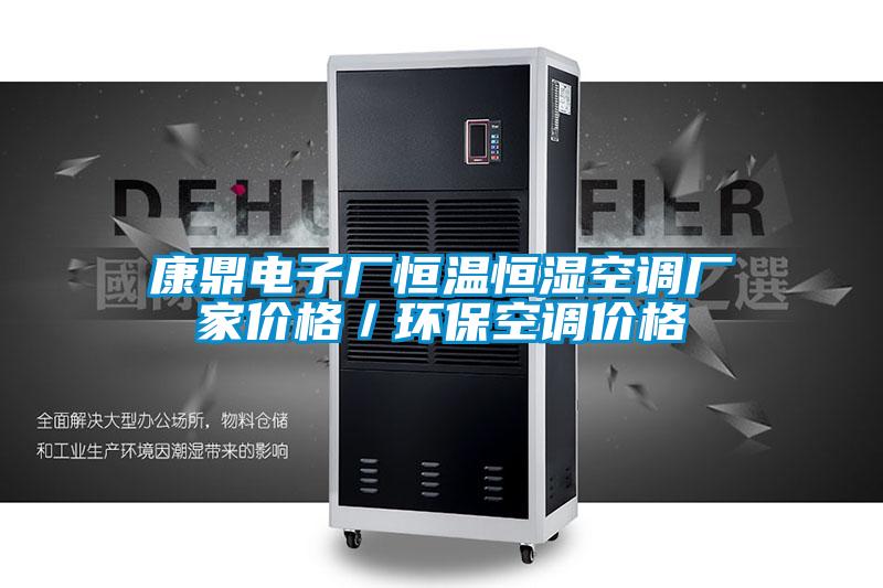 康鼎電子廠恒溫恒濕空調廠家價格／環?？照{價格