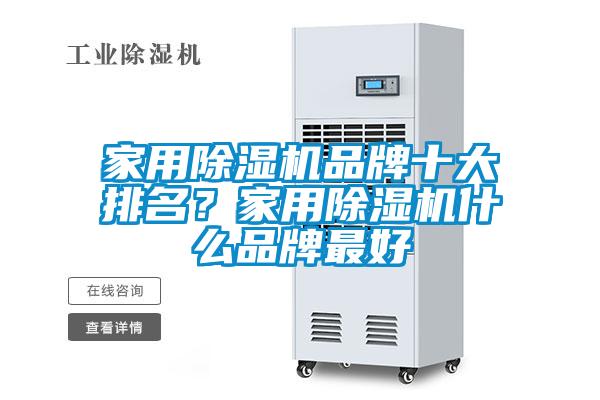 家用除濕機品牌十大排名？家用除濕機什么品牌最好