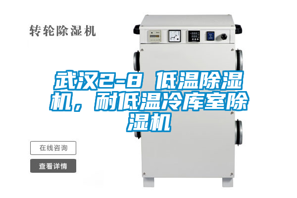 武漢2-8℃低溫除濕機，耐低溫冷庫室除濕機