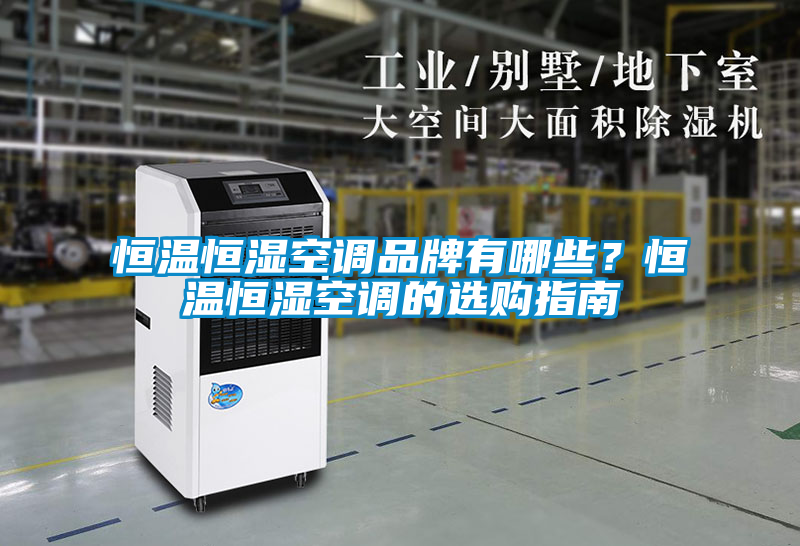 恒溫恒濕空調品牌有哪些？恒溫恒濕空調的選購指南