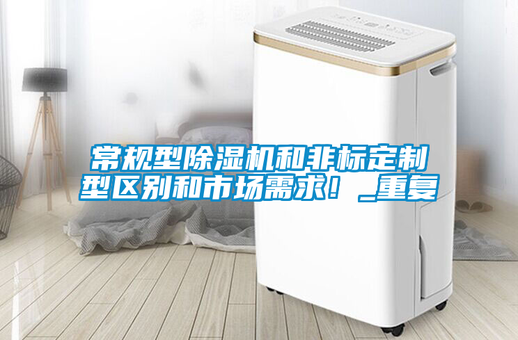 常規型除濕機和非標定制型區別和市場需求！_重復