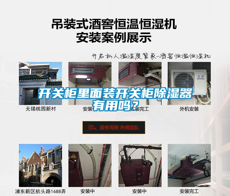 開關柜里面裝開關柜除濕器有用嗎？