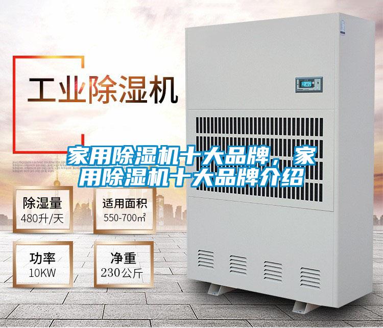 家用除濕機十大品牌，家用除濕機十大品牌介紹