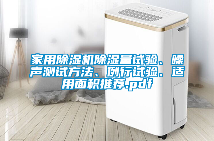 家用除濕機除濕量試驗、噪聲測試方法、例行試驗、適用面積推薦.pdf