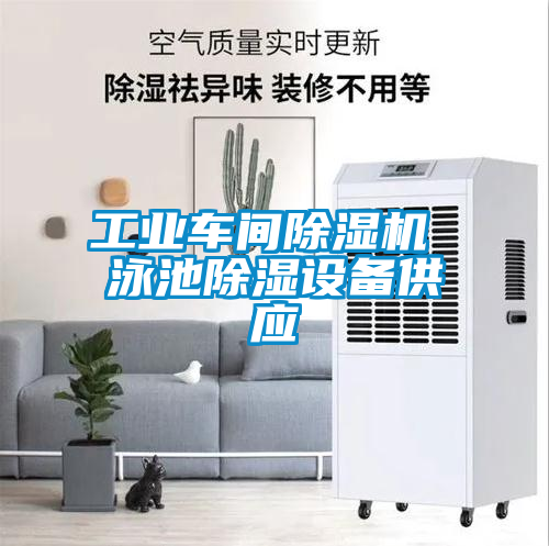 工業車間除濕機 泳池除濕設備供應