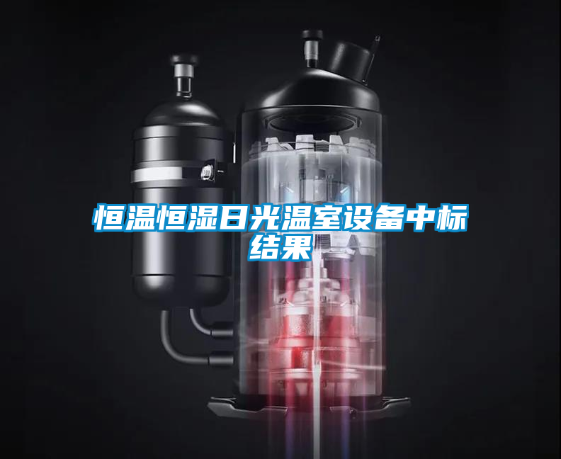 恒溫恒濕日光溫室設備中標結果
