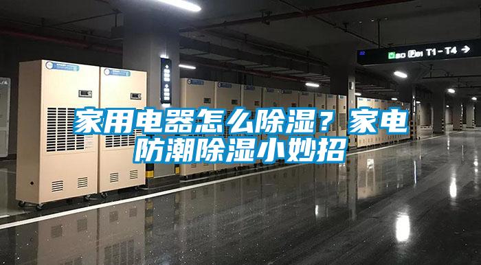 家用電器怎么除濕？家電防潮除濕小妙招