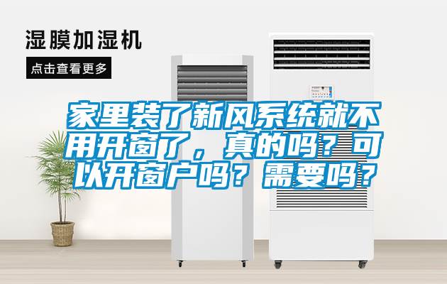 家里裝了新風系統就不用開窗了，真的嗎？可以開窗戶嗎？需要嗎？