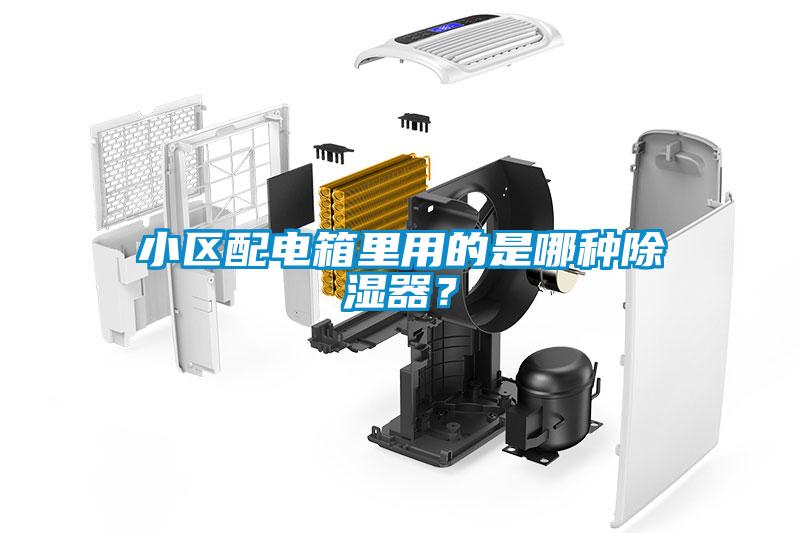 小區配電箱里用的是哪種除濕器？