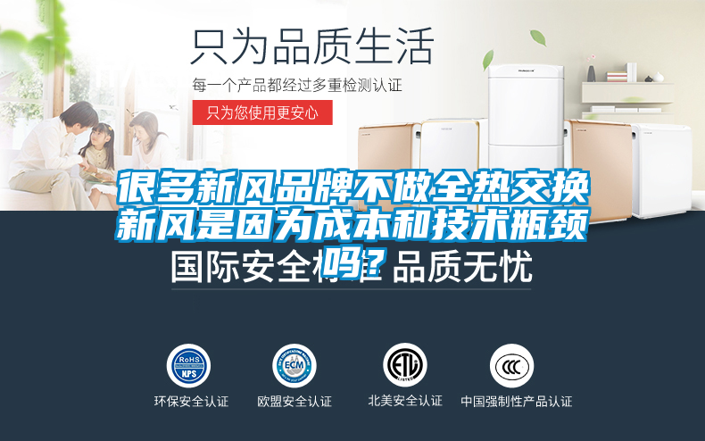 很多新風品牌不做全熱交換新風是因為成本和技術瓶頸嗎？