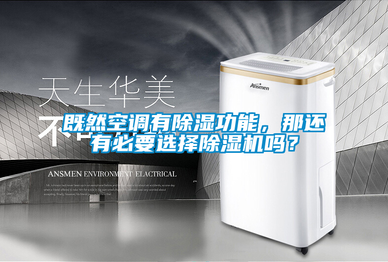 既然空調有除濕功能，那還有必要選擇除濕機嗎？