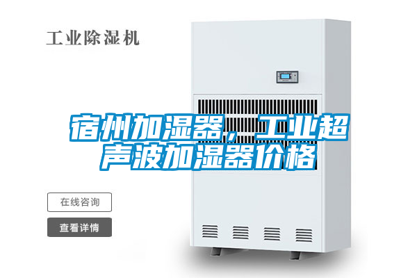 宿州加濕器，工業超聲波加濕器價格