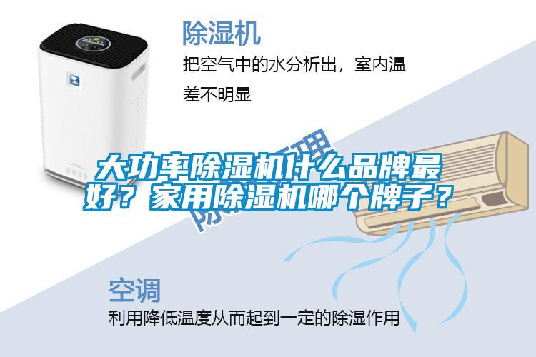 大功率除濕機什么品牌最好？家用除濕機哪個牌子？