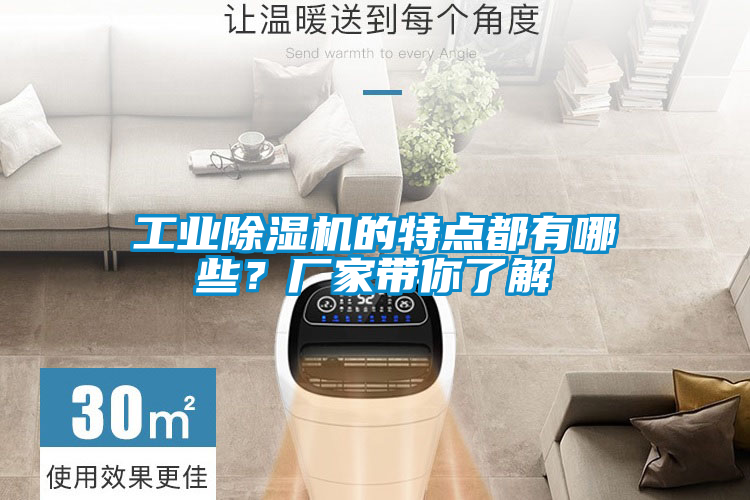 工業除濕機的特點都有哪些？廠家帶你了解