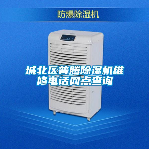 城北區普騰除濕機維修電話網點查詢