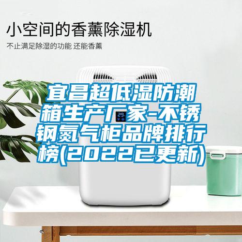 宜昌超低濕防潮箱生產廠家-不銹鋼氮氣柜品牌排行榜(2022已更新)