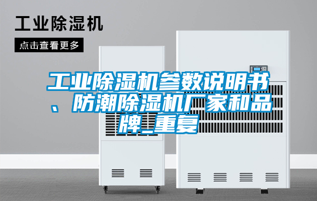 工業除濕機參數說明書、防潮除濕機廠家和品牌_重復