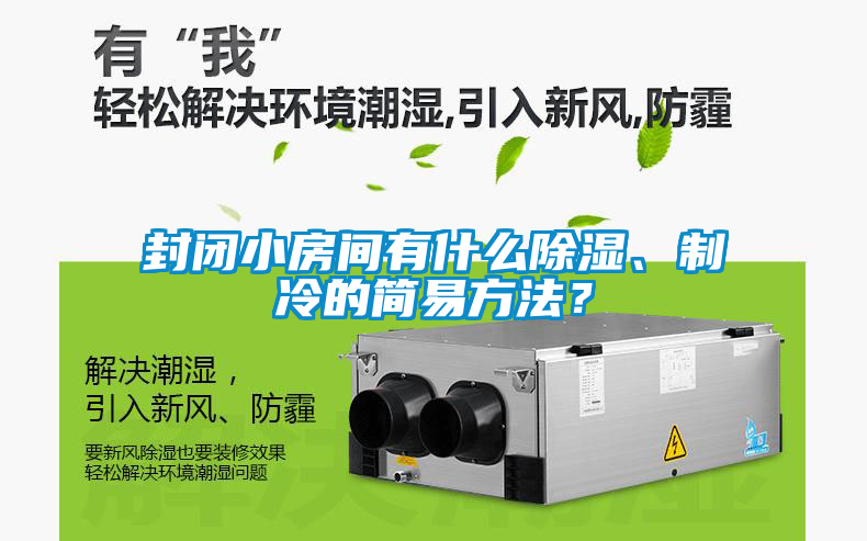 封閉小房間有什么除濕、制冷的簡易方法？