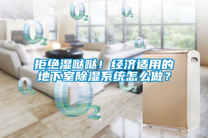 拒絕濕噠噠！經濟適用的地下室除濕系統怎么做？