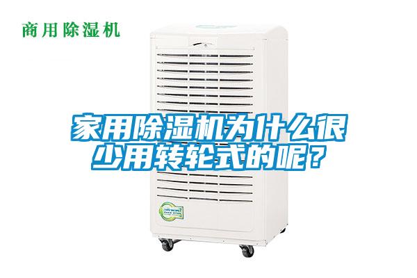 家用除濕機為什么很少用轉輪式的呢？