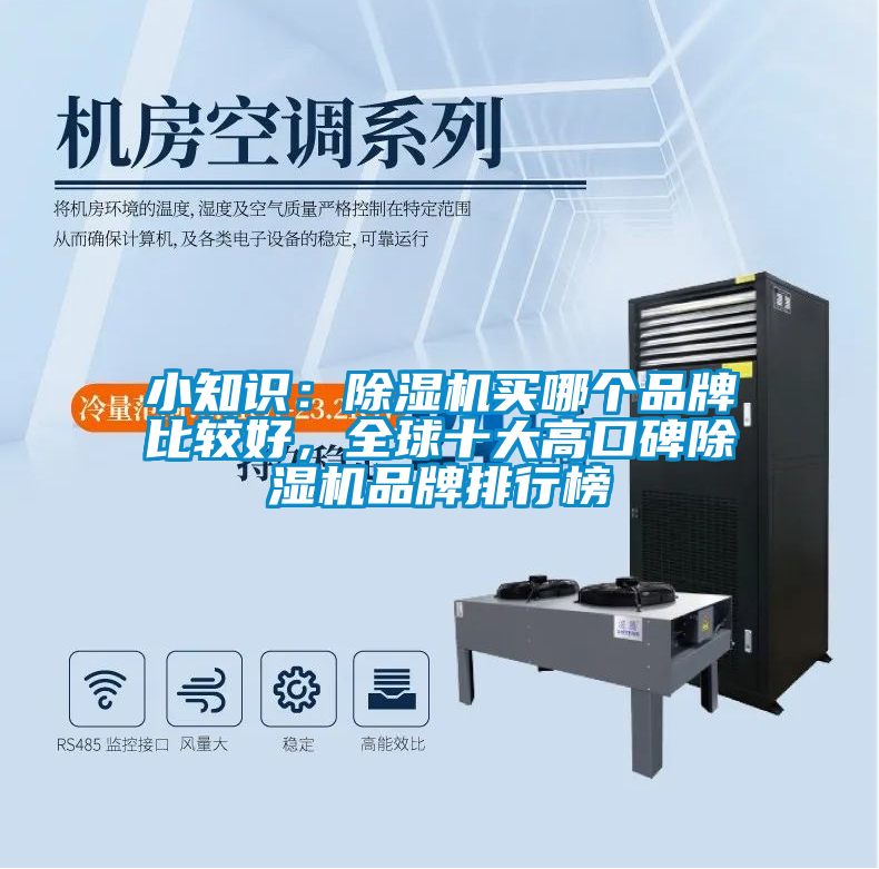 小知識：除濕機買哪個品牌比較好，全球十大高口碑除濕機品牌排行榜