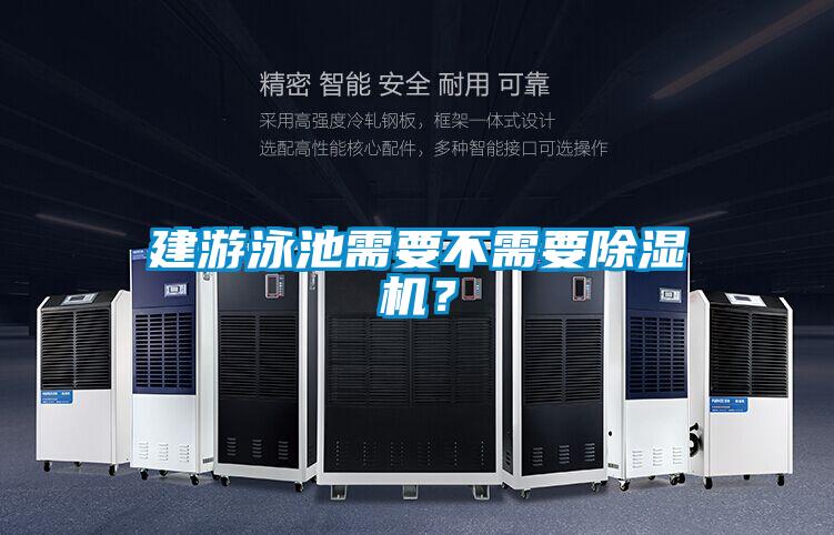 建游泳池需要不需要除濕機？