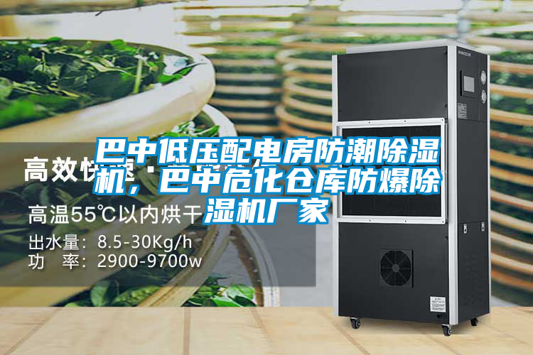 巴中低壓配電房防潮除濕機，巴中?；瘋}庫防爆除濕機廠家