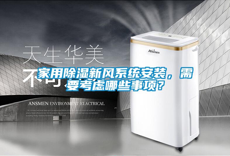家用除濕新風系統安裝，需要考慮哪些事項？