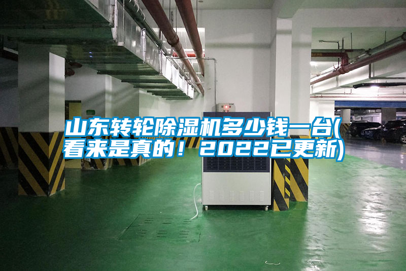 山東轉輪除濕機多少錢一臺(看來是真的！2022已更新)