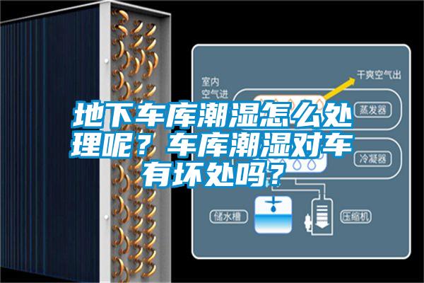 地下車庫潮濕怎么處理呢？車庫潮濕對車有壞處嗎？
