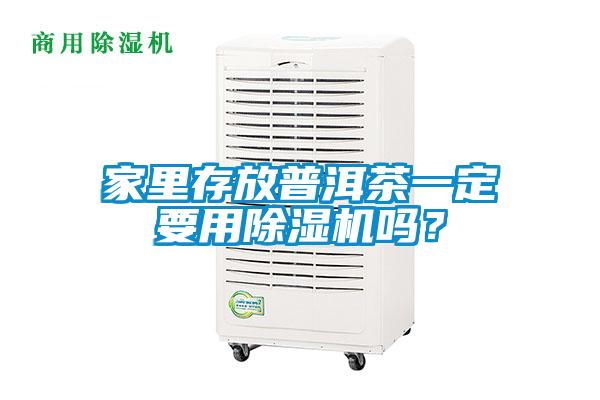 家里存放普洱茶一定要用除濕機嗎？
