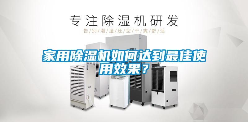 家用除濕機如何達到最佳使用效果？
