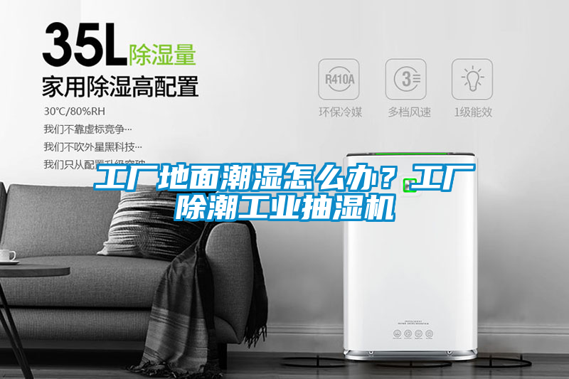 工廠地面潮濕怎么辦？工廠除潮工業抽濕機
