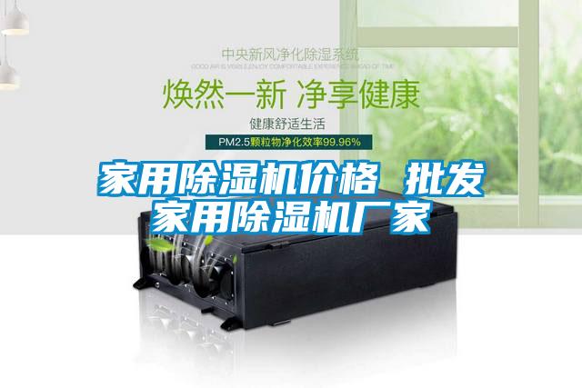 家用除濕機價格 批發家用除濕機廠家