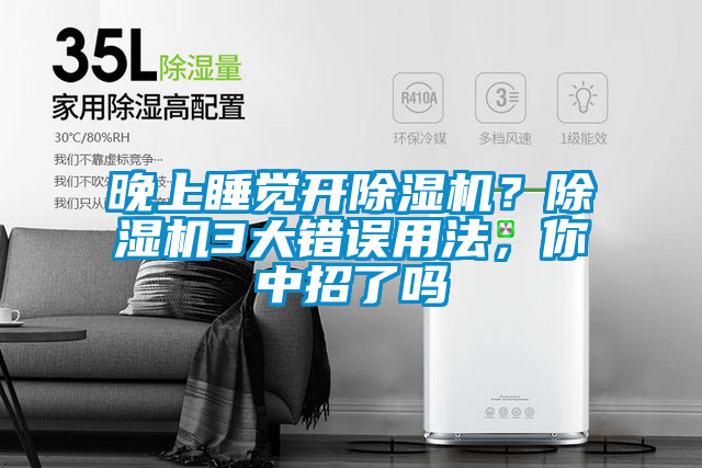 晚上睡覺開除濕機？除濕機3大錯誤用法，你中招了嗎