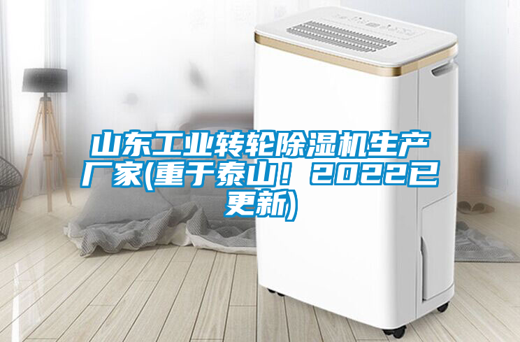 山東工業轉輪除濕機生產廠家(重于泰山！2022已更新)